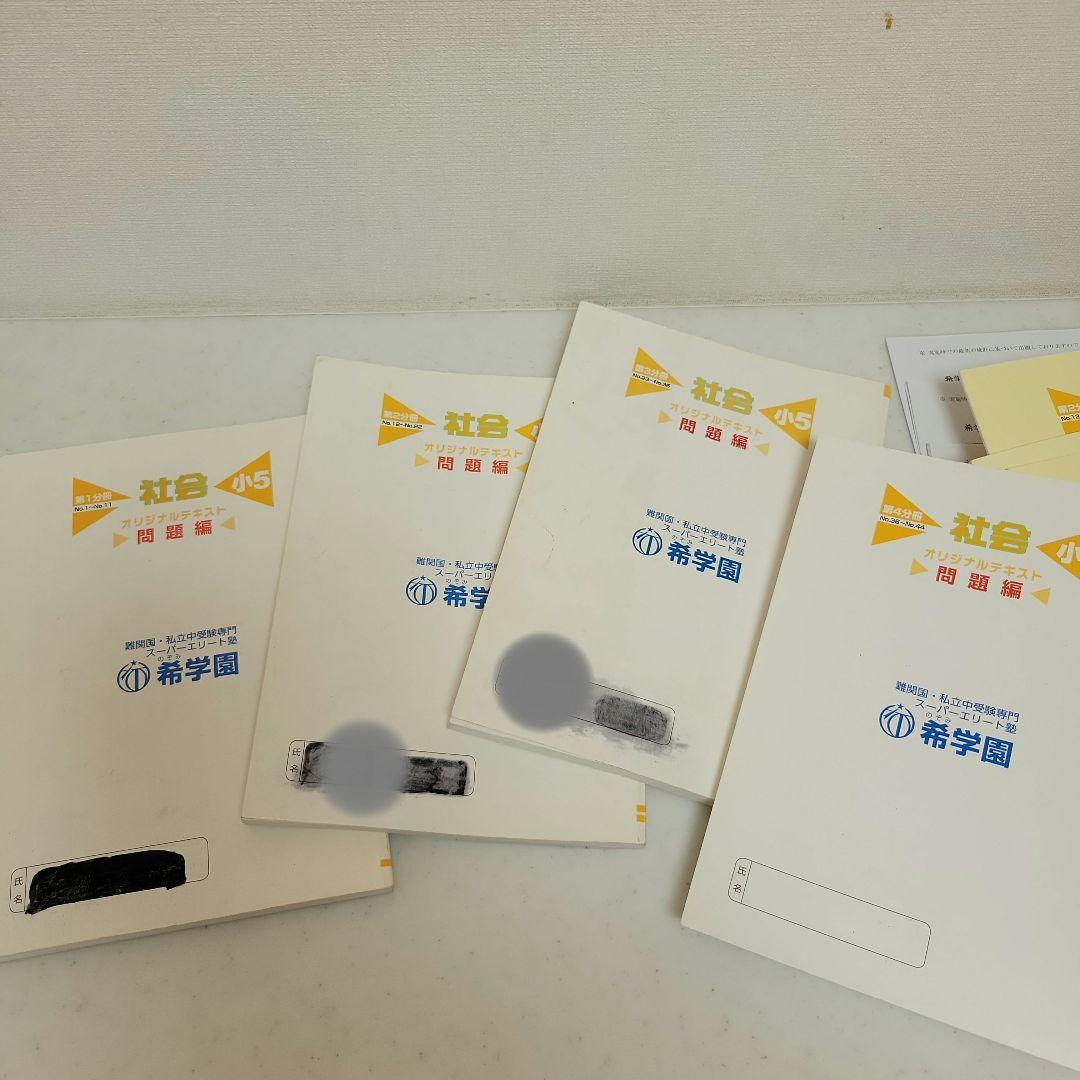 希学園　社会小5 オリジナルテキスト 問題4冊と解答4冊 合計8冊セット 1年分