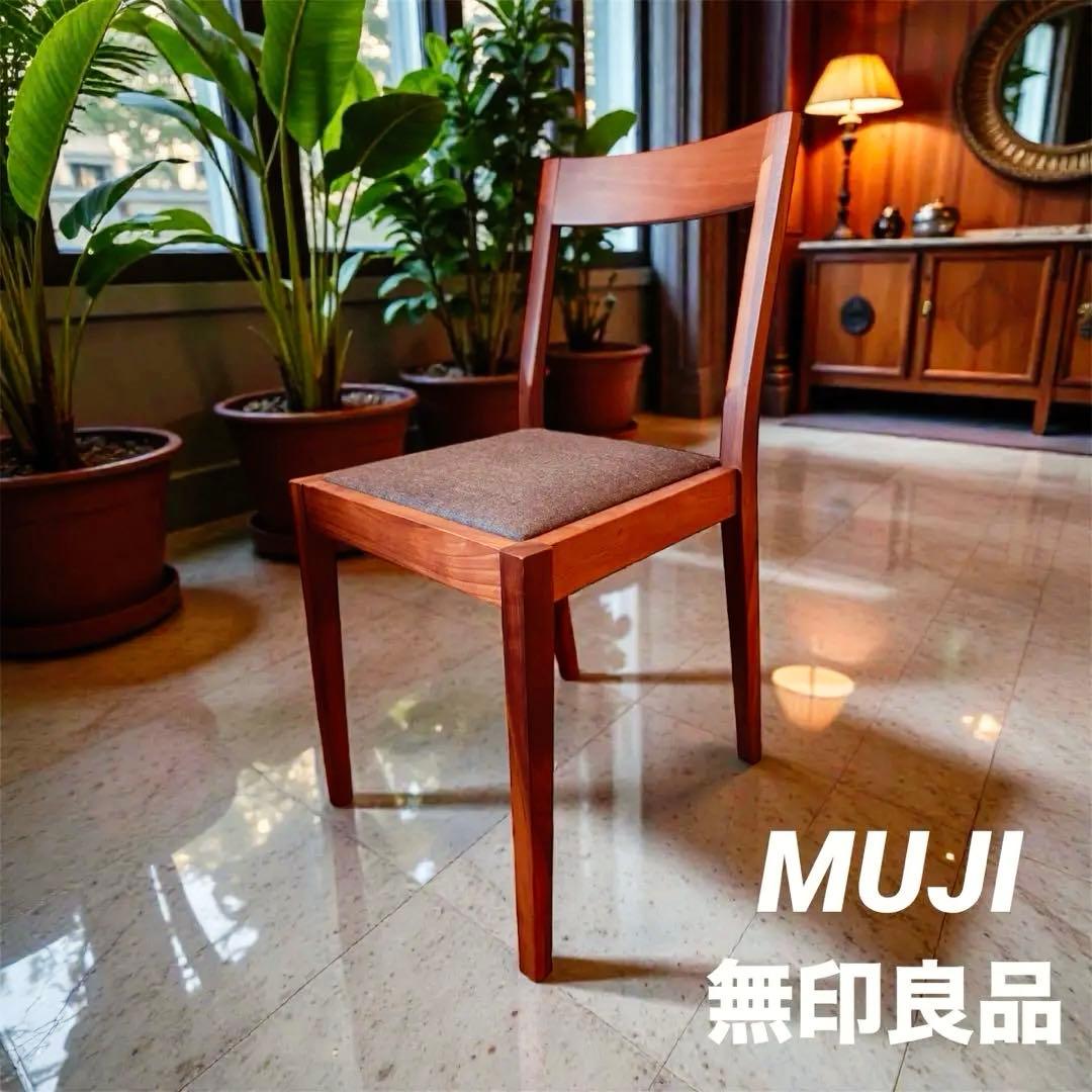 ☘️送料込⭐️美品⭐️廃盤希少⭐️無印良品⭐️ウォールナット材チェア⭐️