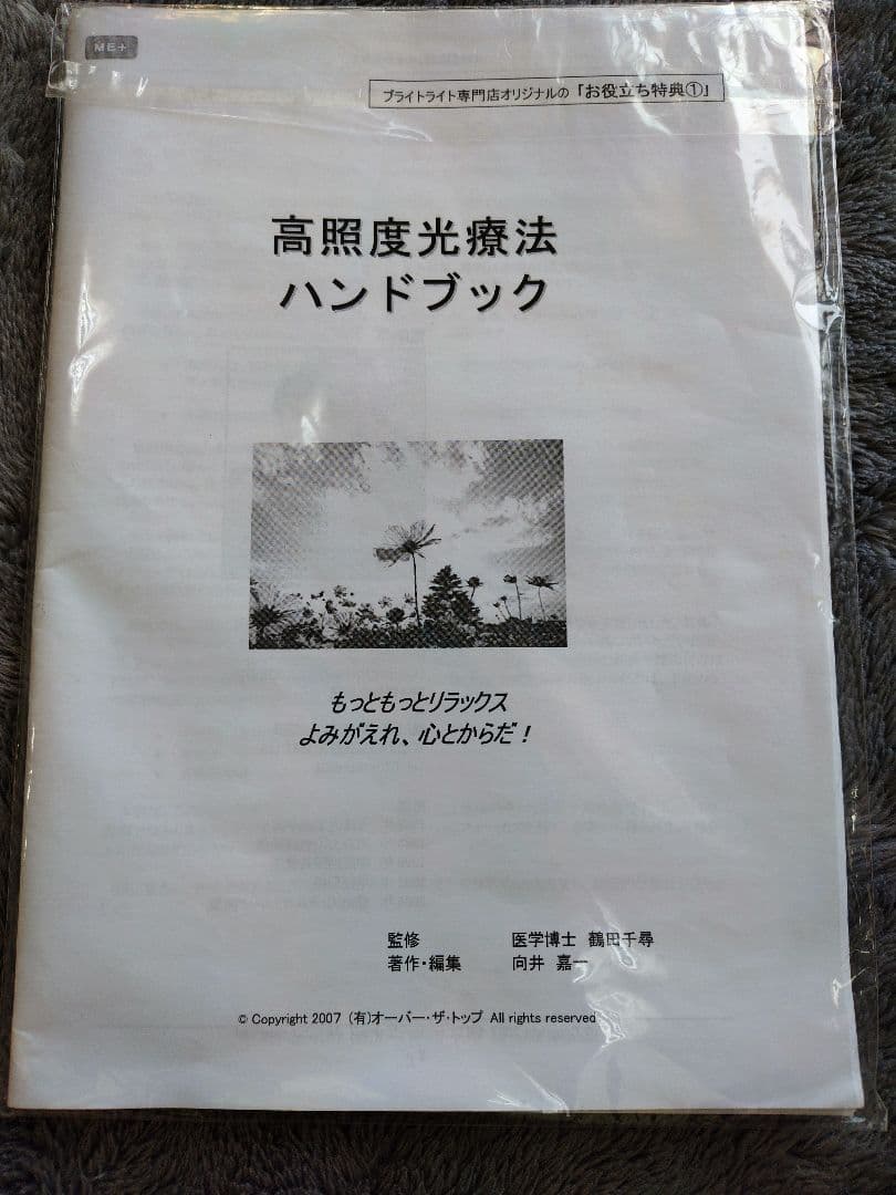 BrightLightMEプラス光療法器　セロトニン　鬱