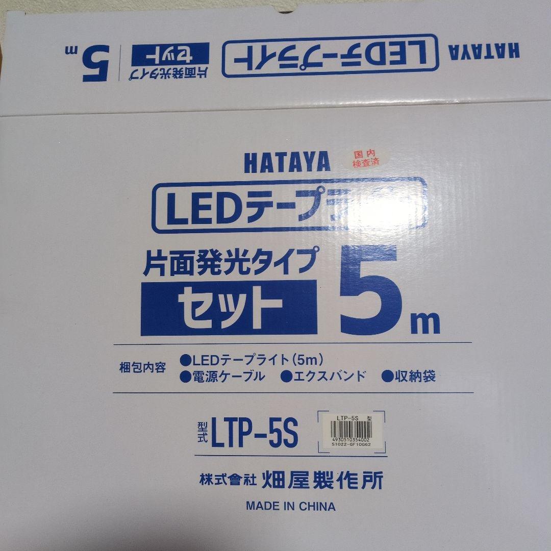 HATAYA LEDテープライトセット 5m LTP-5S