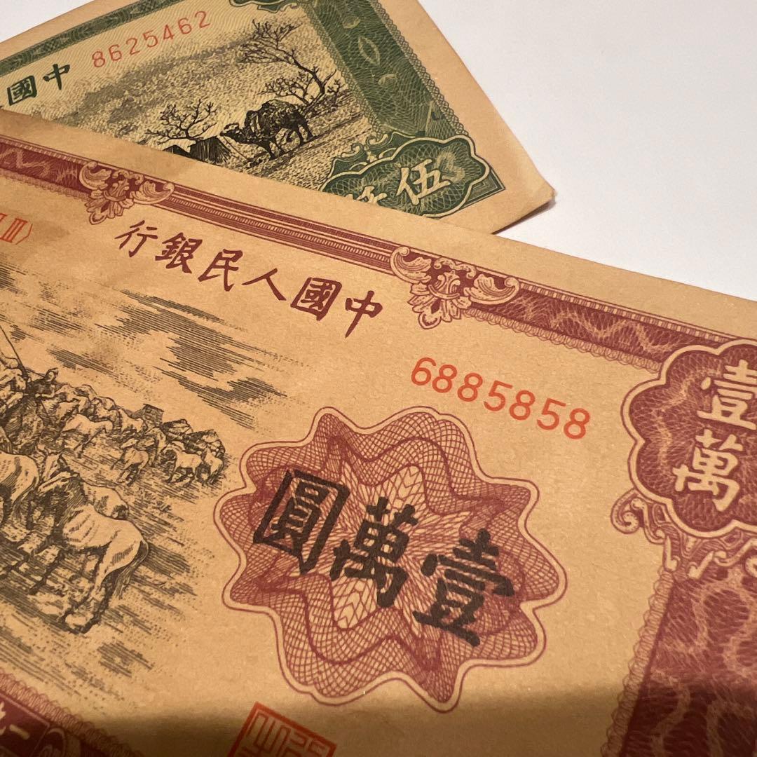 蔵出旧紙幣 中国古銭 貴重中国人民銀行1951廃盤人民幣 万元五千元内モンゴル