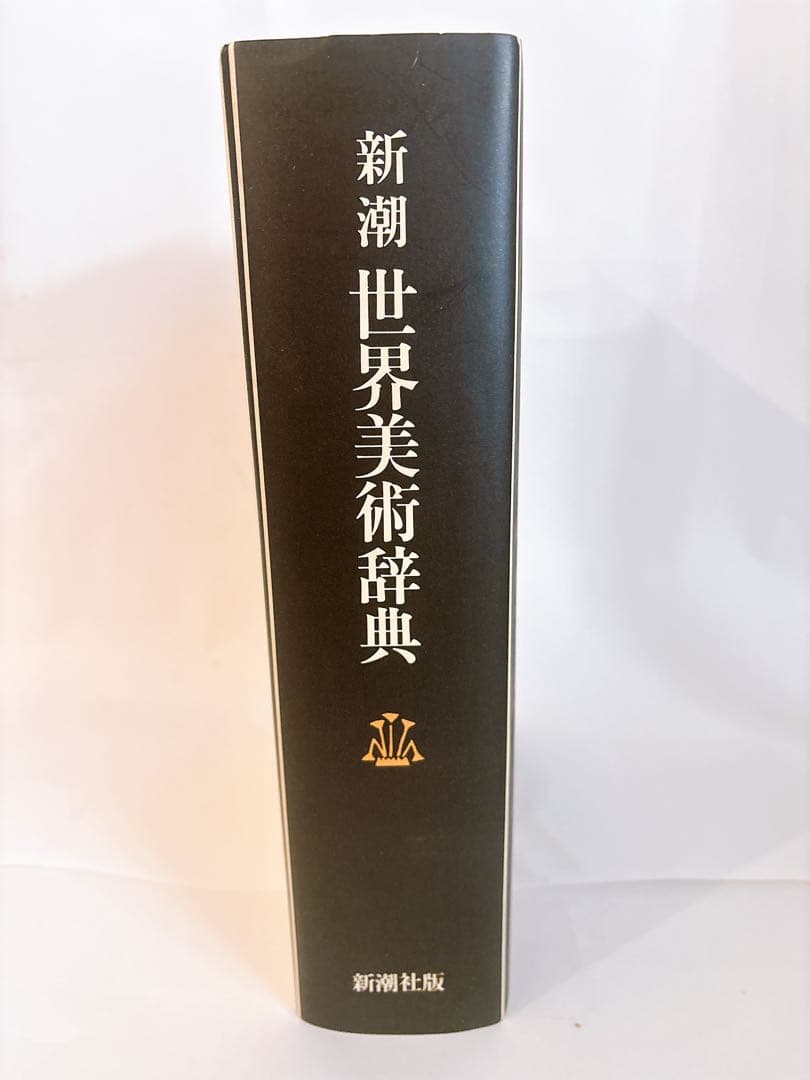 新潮 世界美術辞典 大型本 定価19,000円