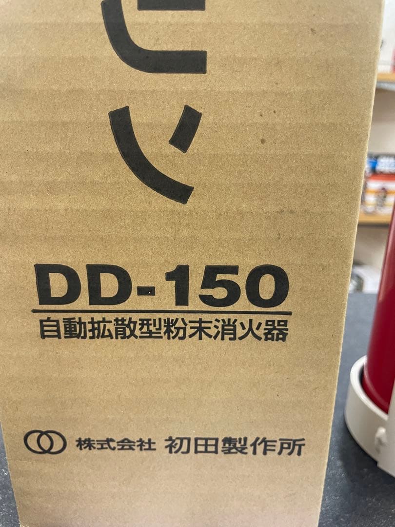 プロマリン　自動拡散型粉末消化器　DD−150型　2027年7月まで