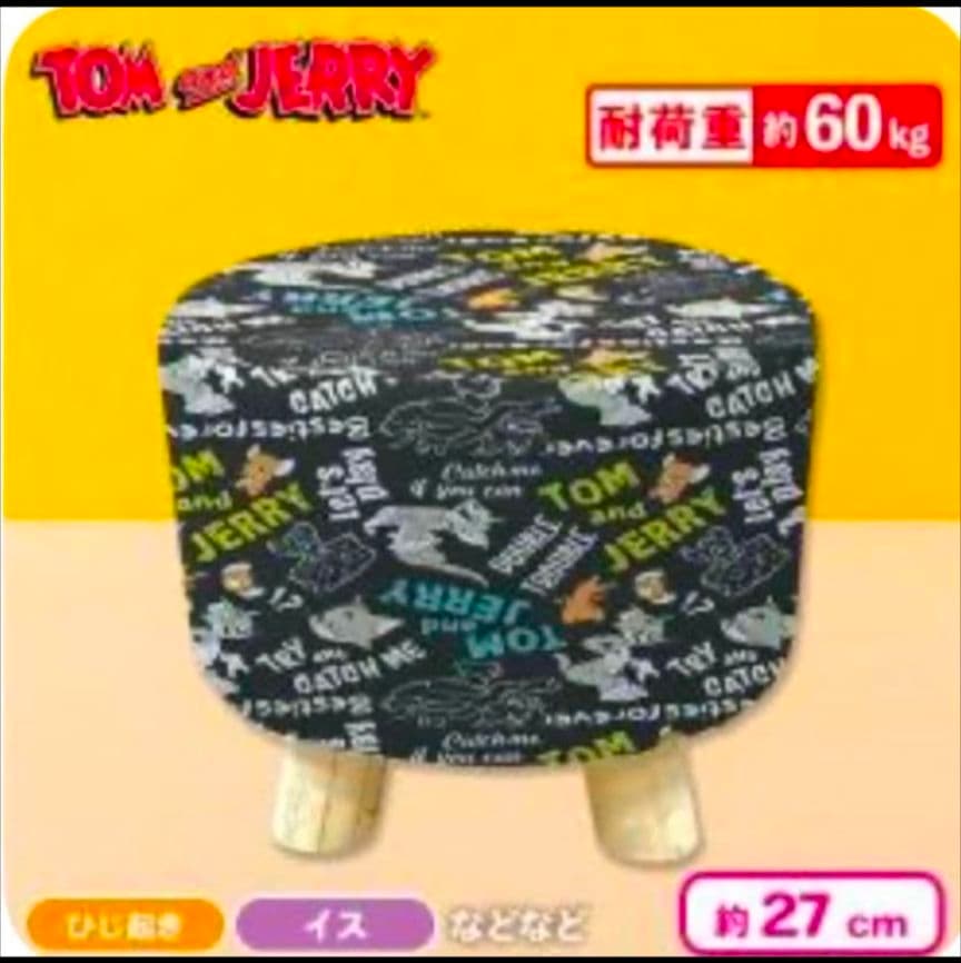 トムとジェリーくつろぎスツール　２点　セット　最終出品