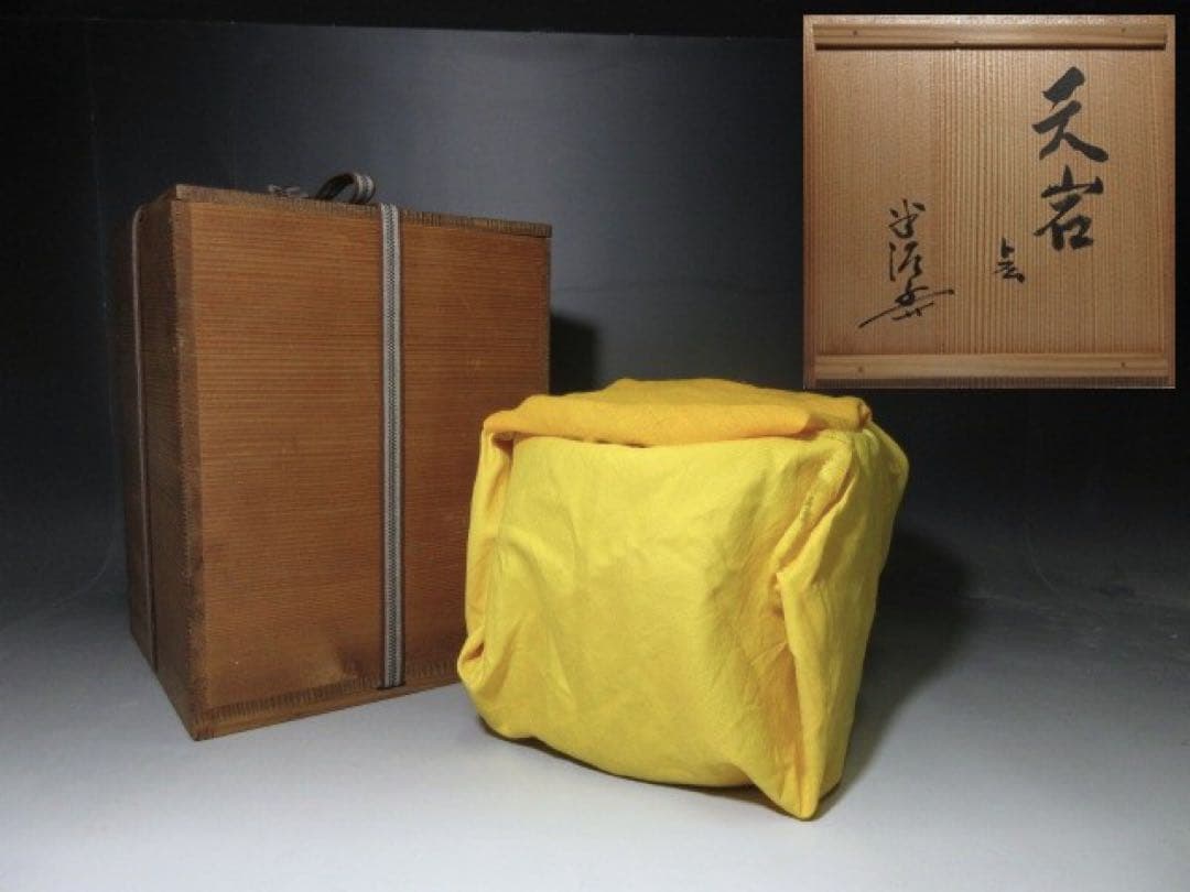 ☆川喜田半泥子 志野 水指☆銘「天岩」☆共箱☆共蓋・替蓋☆