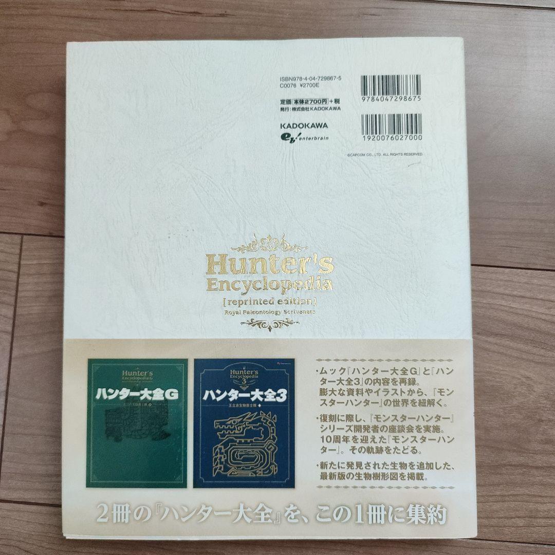 復刻 ハンター大全