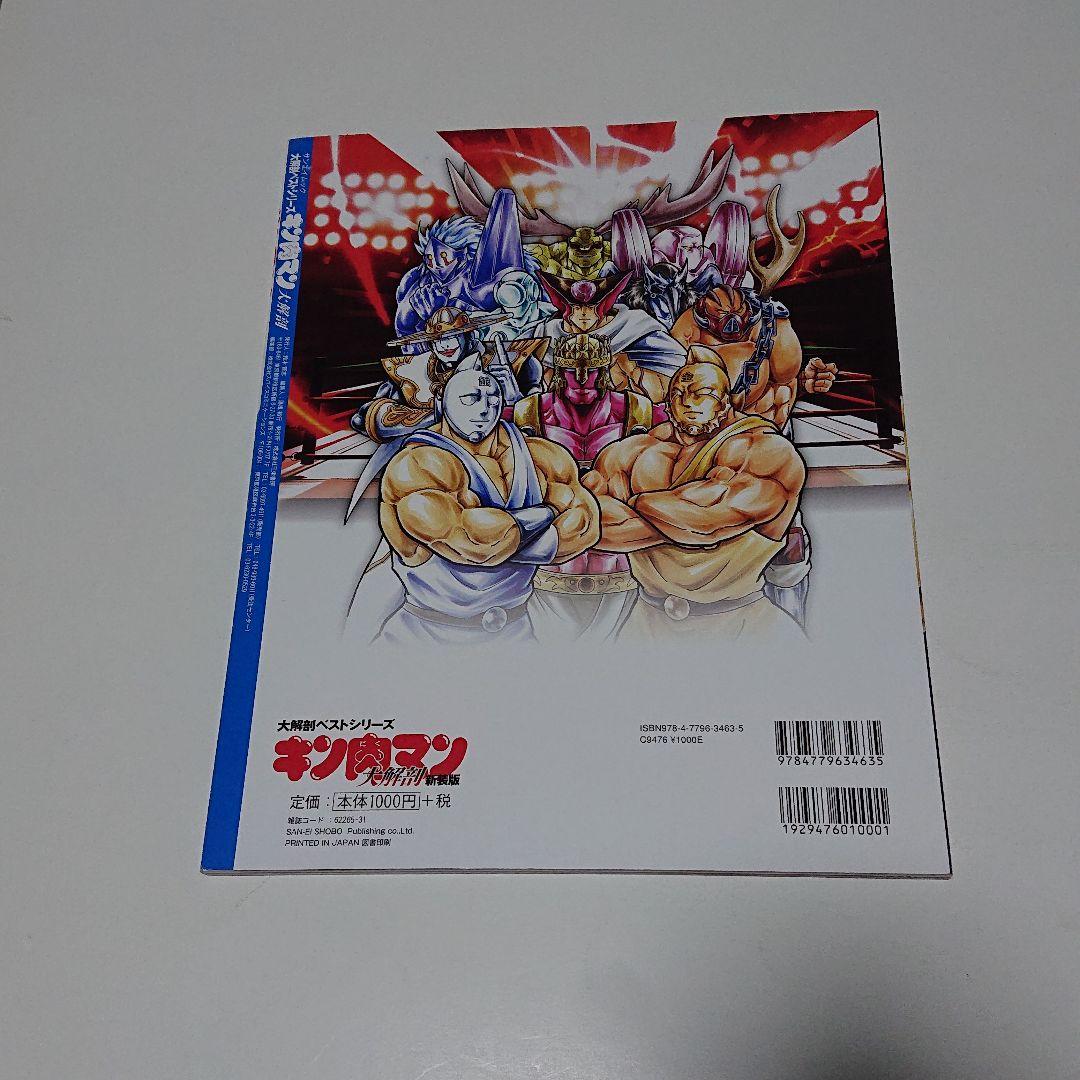 「キン肉マン」資料本 大解剖     (スペシャル本)   ゆで たまご