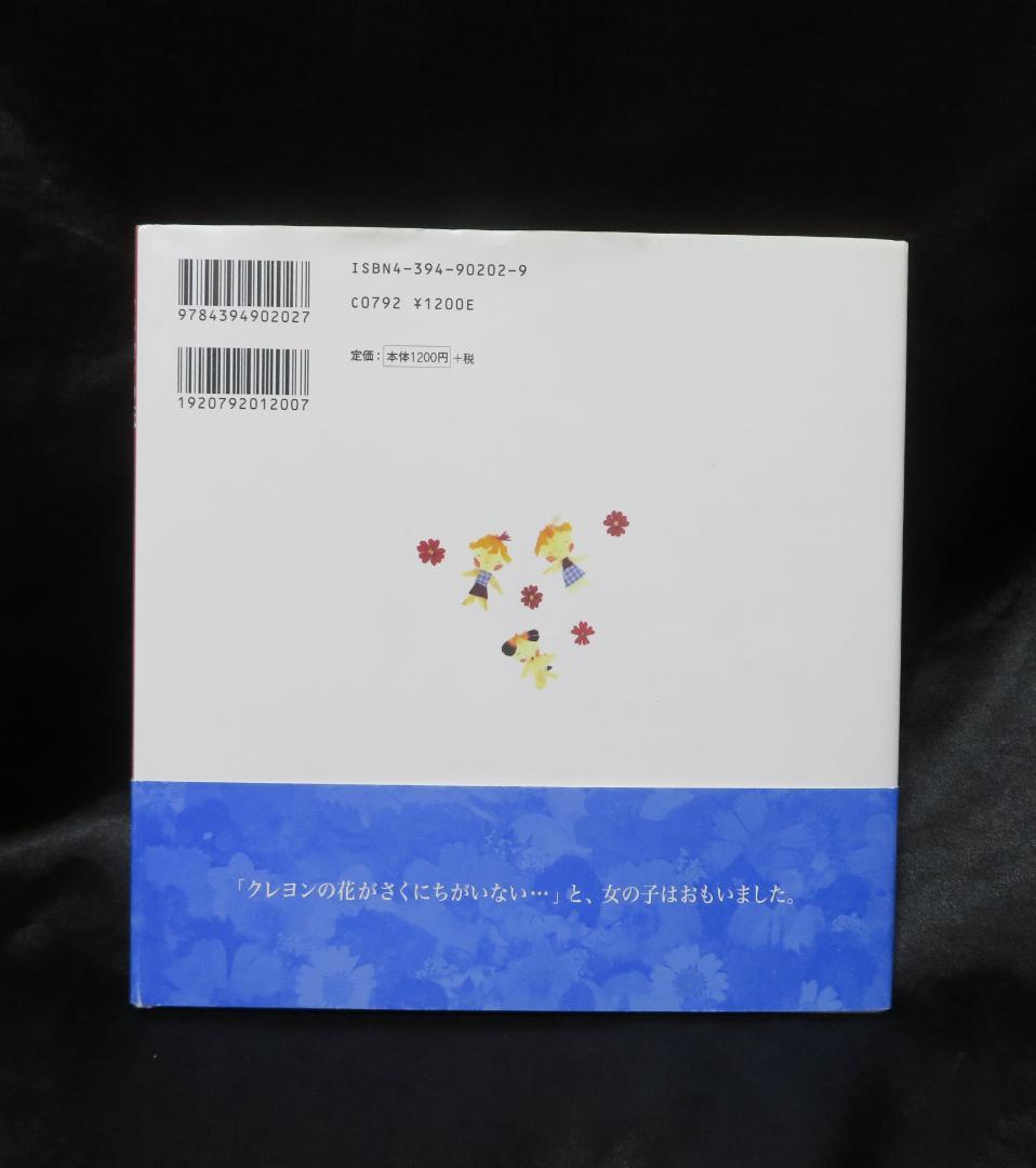 クレヨンの花 川端誠著　えほん　★帯付き美本／初版★