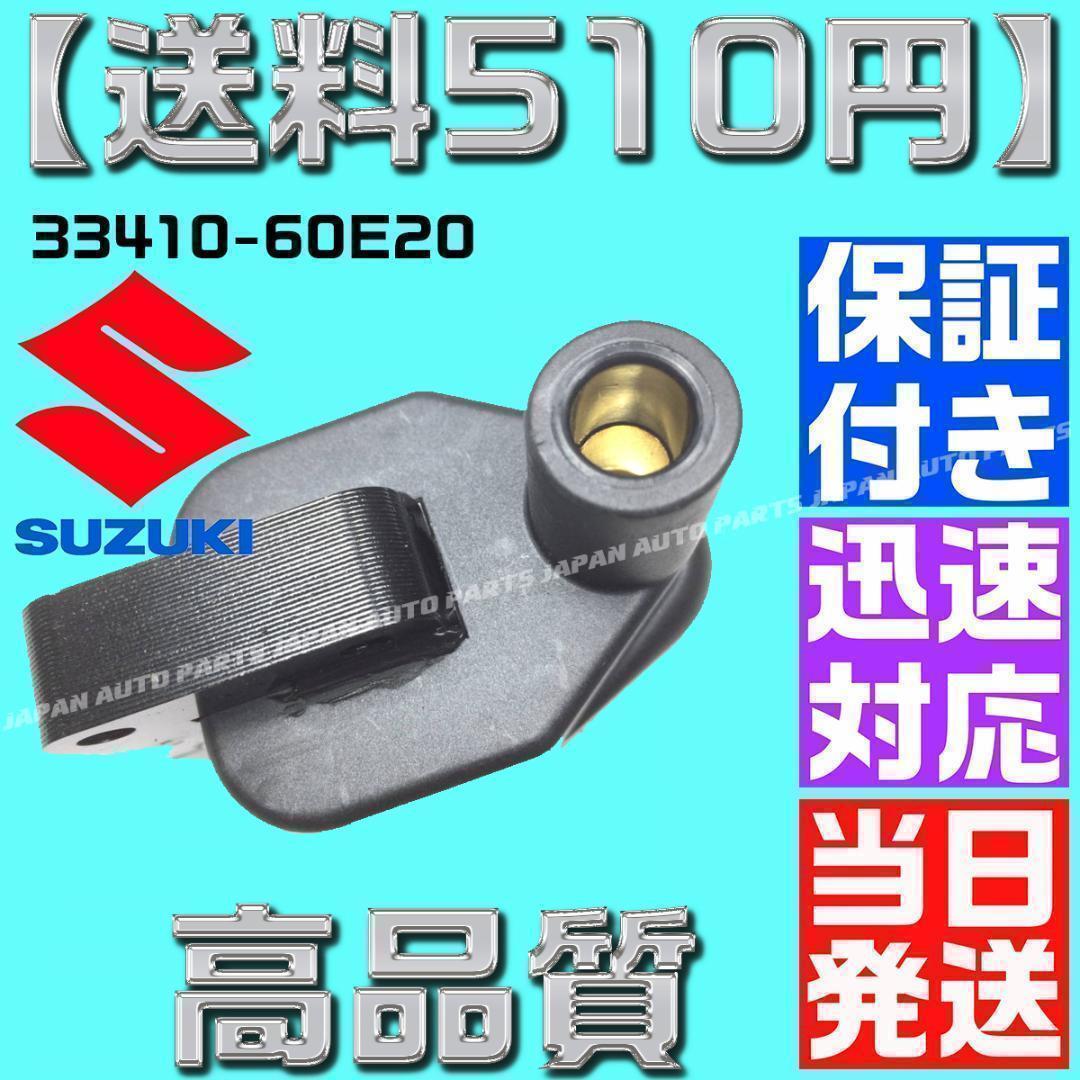 コイル カプチーノ 33410-60E20 33410-60E10 AZ スズキ