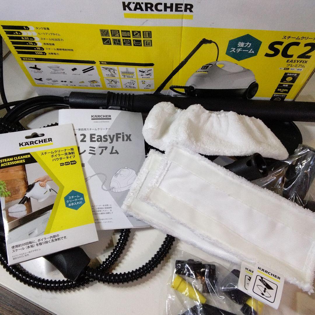 良品 ケルヒャー SC2 EasyFix プレミアム スチームクリーナー