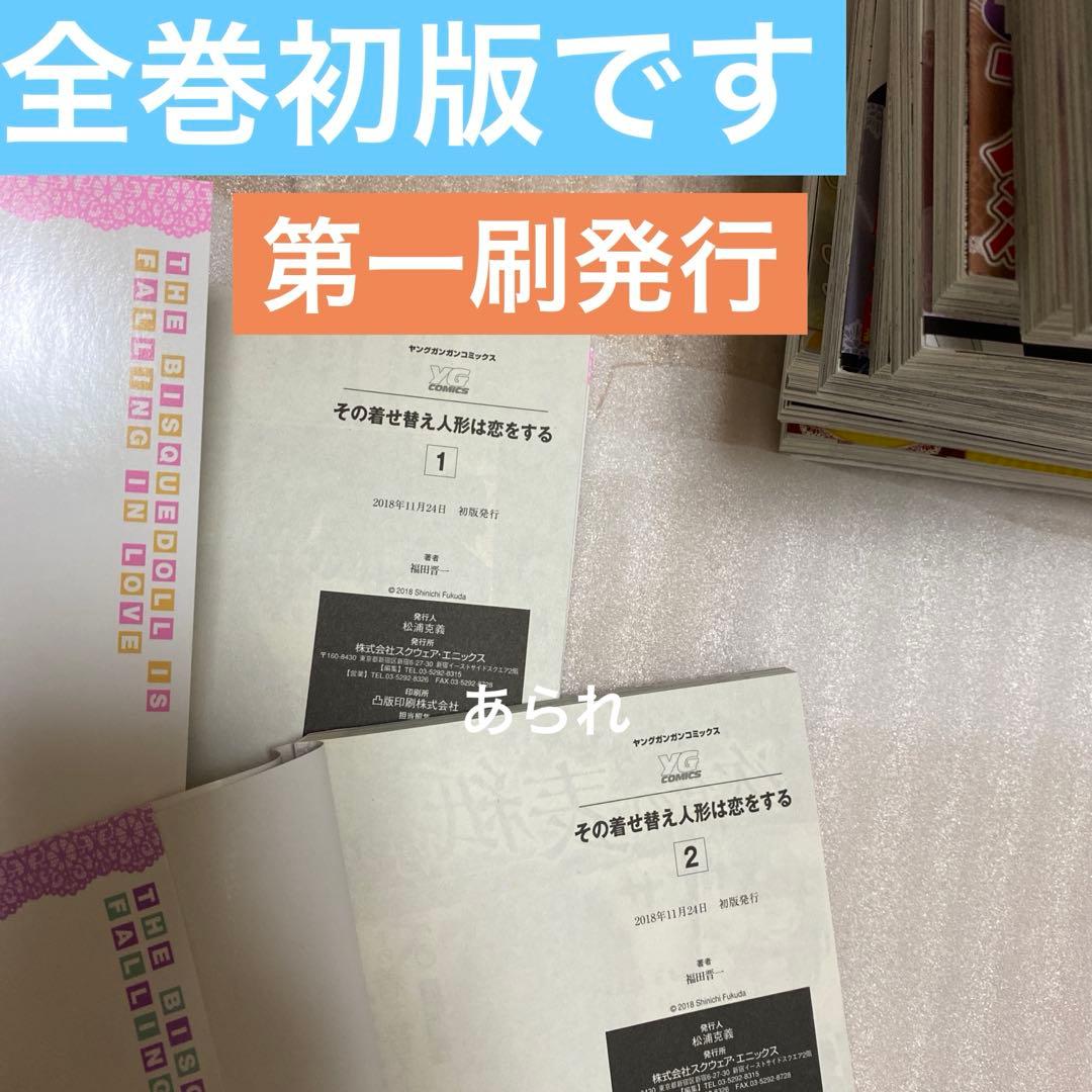 その着せ替え人形は恋をする 全巻初版 1〜15巻　特典多数　商品状態も良いです