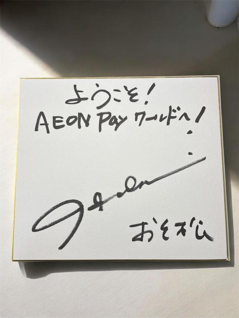 おそ松 櫻井孝宏 直筆サイン色紙 当選証明書付属 おそ松さん