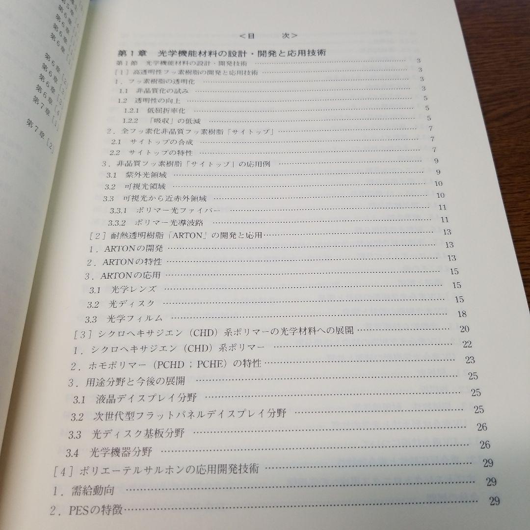 オプトロニクス材料の開発と応用技術