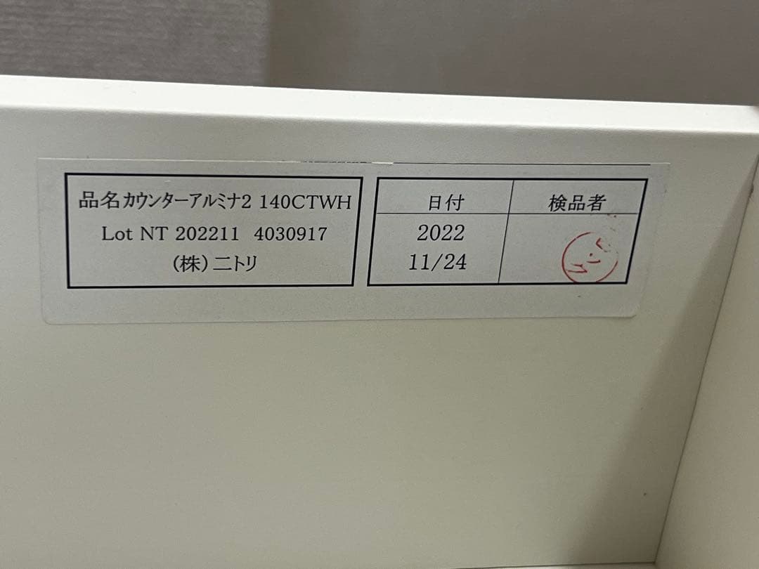 NITORI キッチンカウンターアルミナ2 幅140cm Used/美品