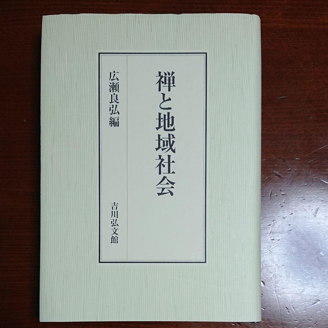 禅と地域社会