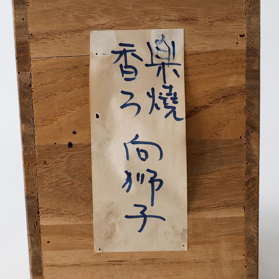 時代物 楽焼 向獅子形 香炉 茶道具 香具 置物 唐津 唐物 古美術品