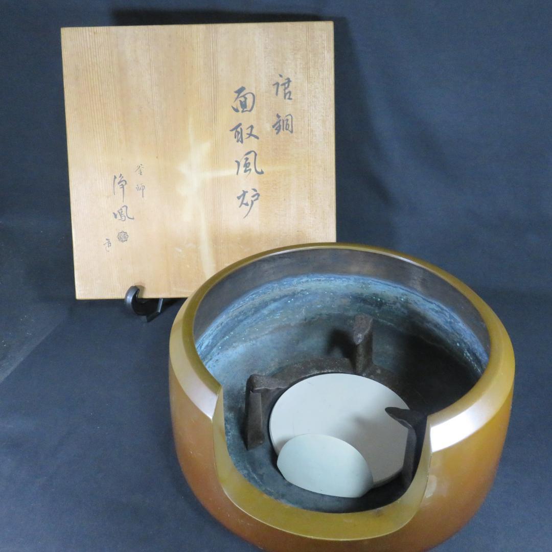 風炉 唐銅 釜師 浄鳳 面取風炉 茶道具 茶器 茶の湯 木箱 共箱