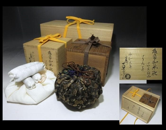 楽吉左衛門九代 了入 茶碗／替箱／楽家十五代 直入・表千家十四代 而妙斎 書付箱