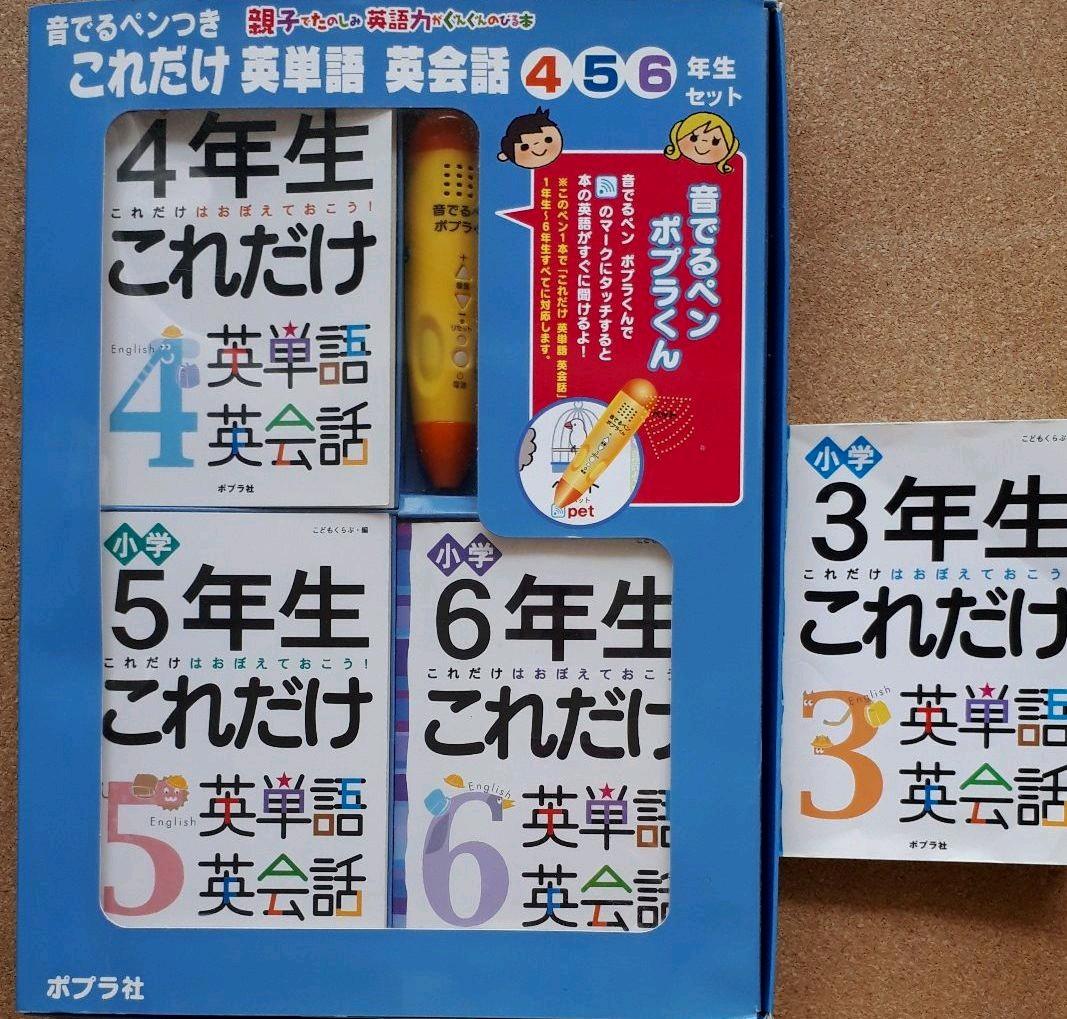 お値下げ　これだけ英単語 英会話(4・5・6年生セット) 音でるペンつき