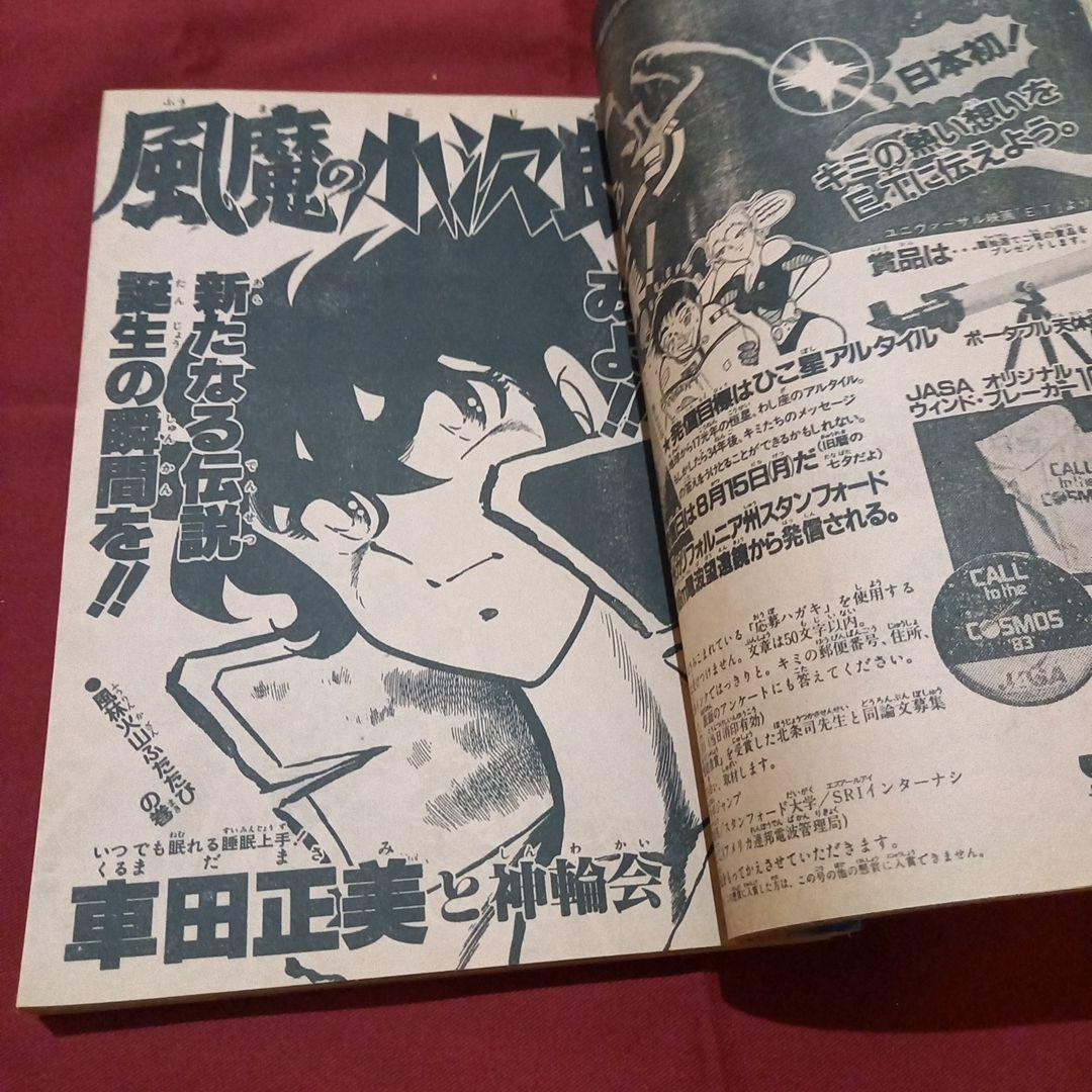 【当時物美品】週刊 少年 ジャンプ 1983年29号 漫画 アニメ