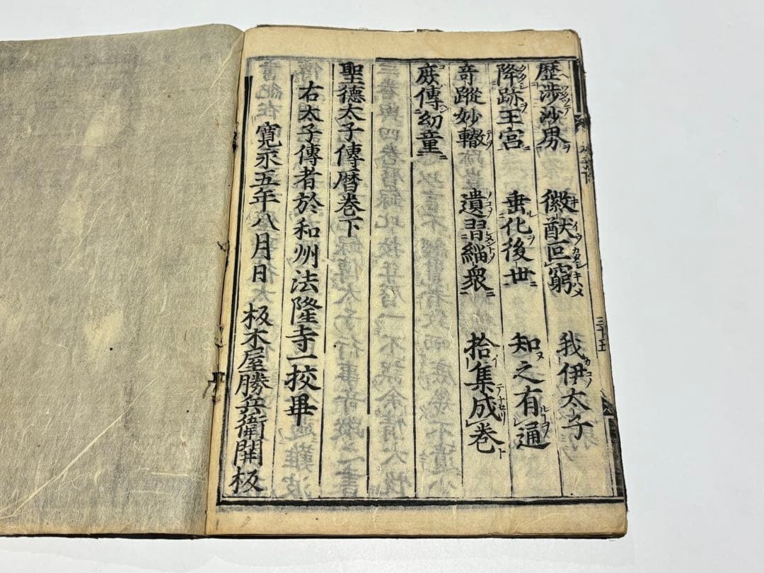 「聖徳太子伝暦」平氏撰 板木屋勝兵衛板 寛永五年刊 揃2冊|和本 古典籍