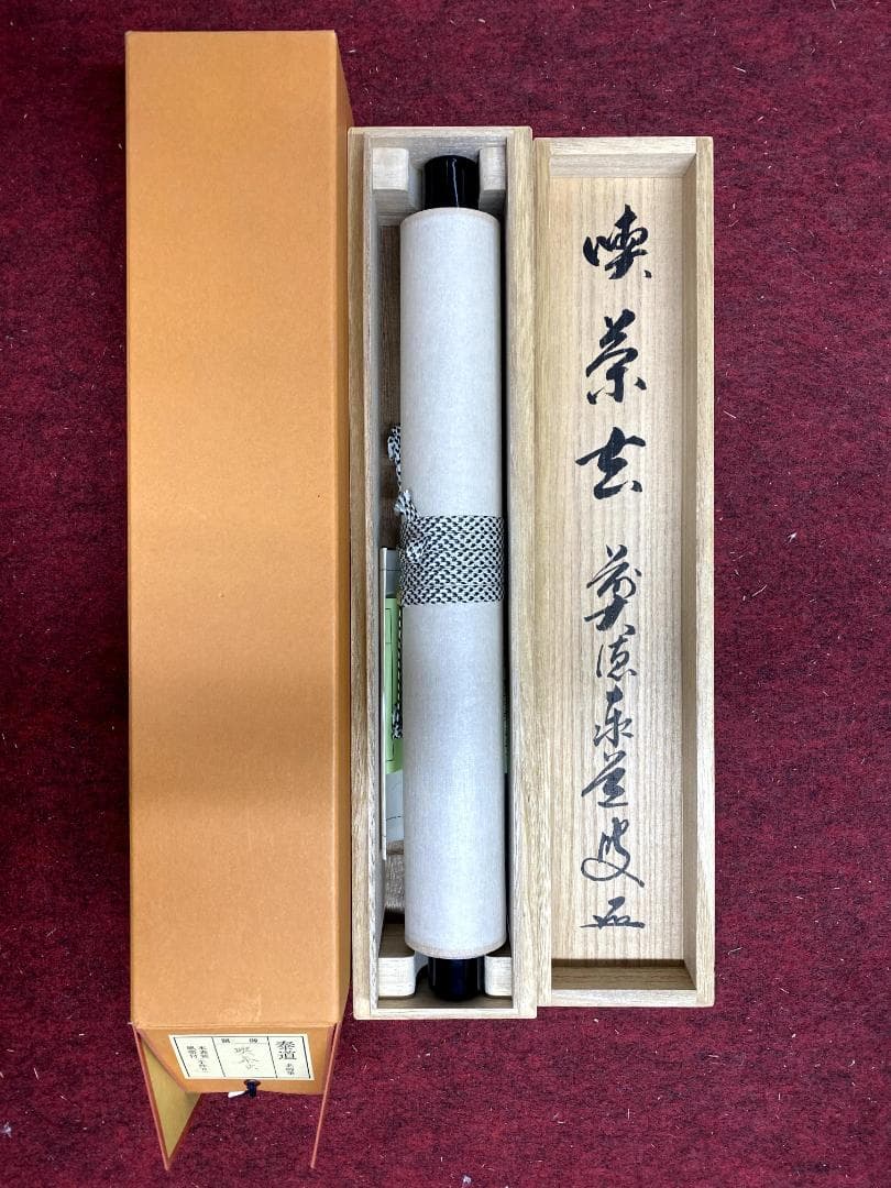足立泰道『喫茶去』共箱 茶道具 紙本 一行書 臨済宗大徳寺派 掛軸