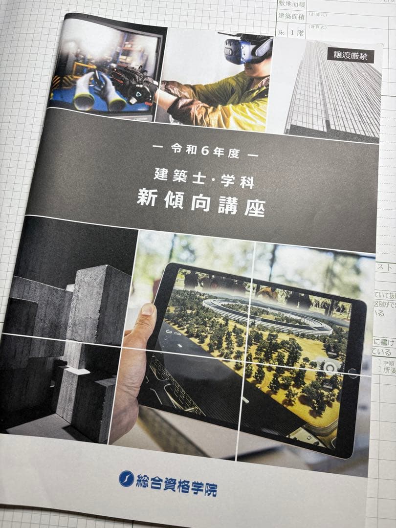 令和6年 2級建築士総合資格テキスト問題集＋オマケ