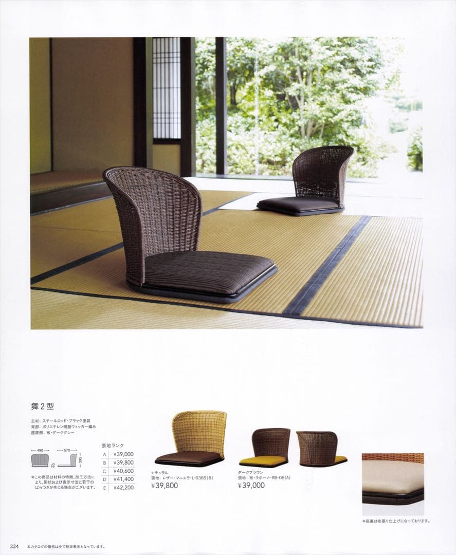 【美品】桜屋工業 舞2型 『CHERRY』 座椅子 ラタンチェア 2脚セット