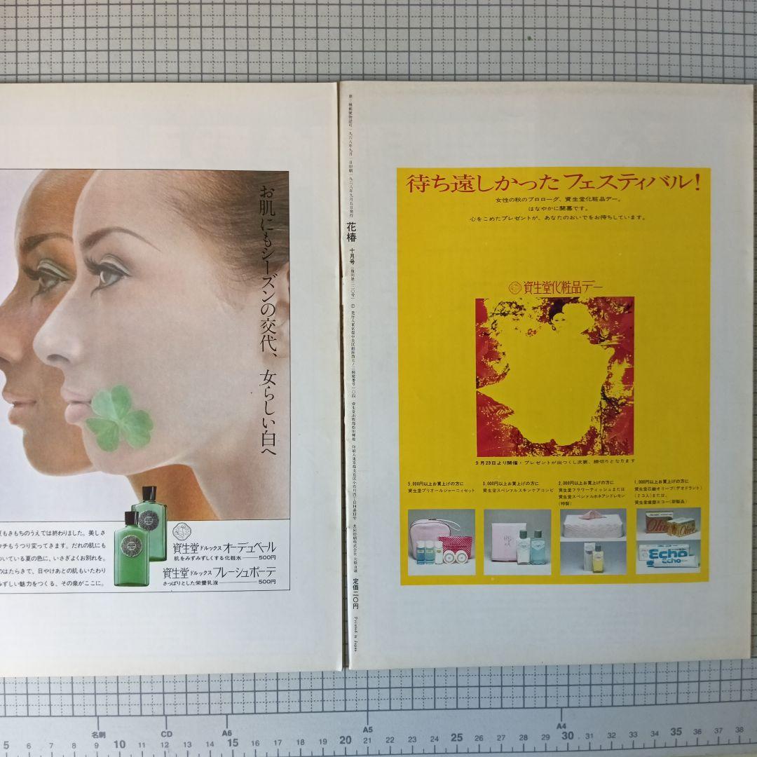 花椿　資生堂　1968年3月号～12月号　10冊セット