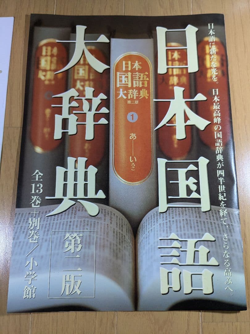 日本国語大辞典　小学館　全14巻　後半7～14巻　【中古ー非常によい】