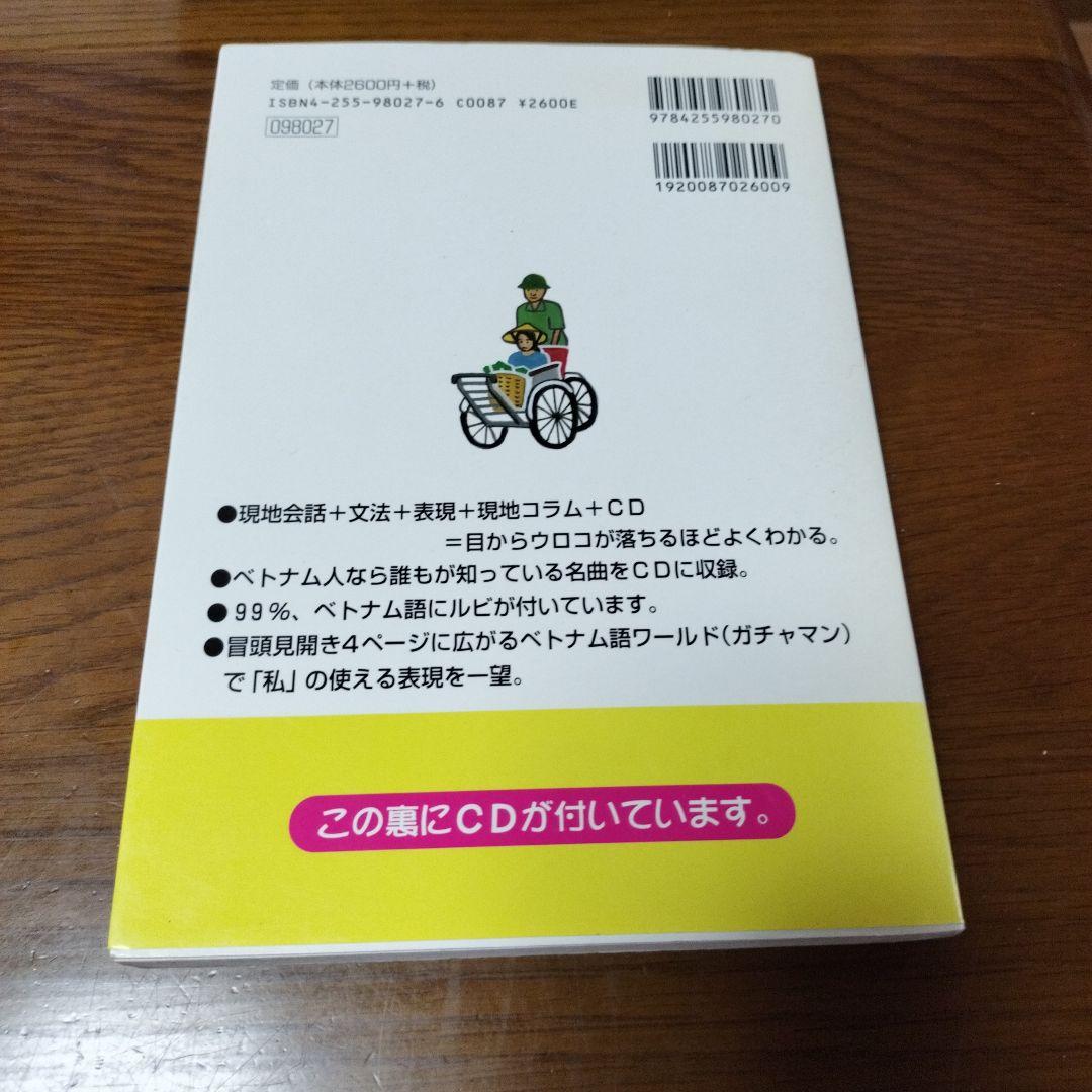 こうすれば話せるベトナム語