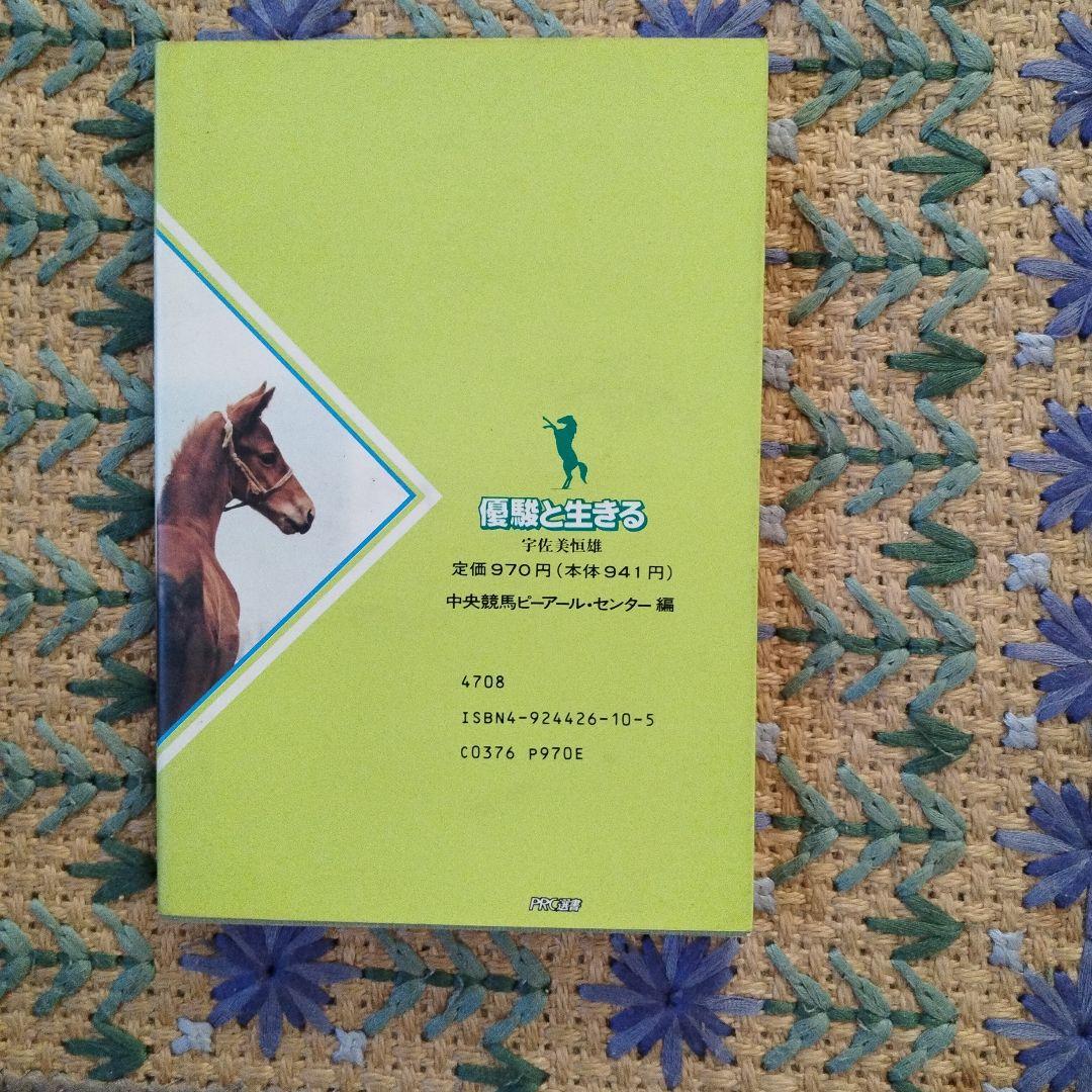 優駿と生きる 宇佐美美雄著