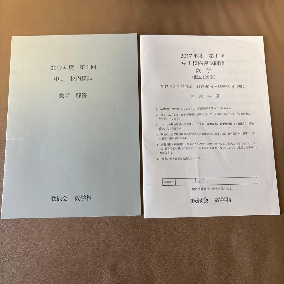 鉄緑会 2017年度 中1 校内模試