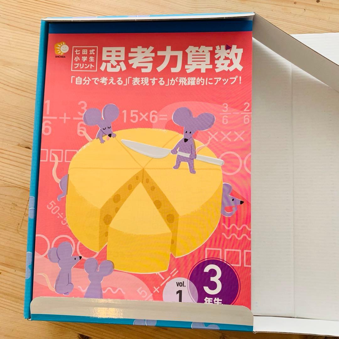 【新品未使用】七田式 思考力算数 3年生プリント