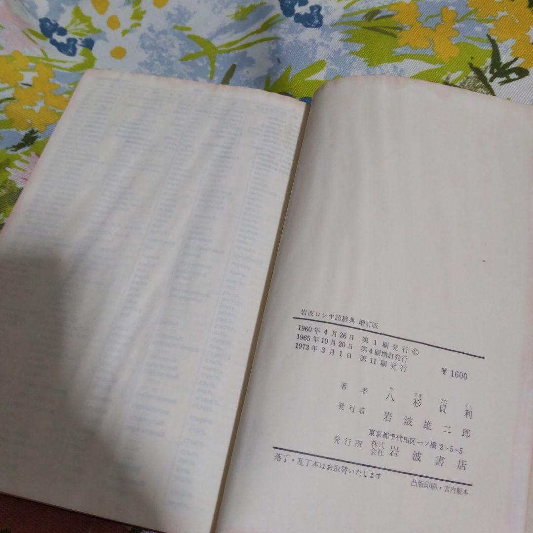 1960年 岩波ロシヤ語辞典 Русско-японский словарь