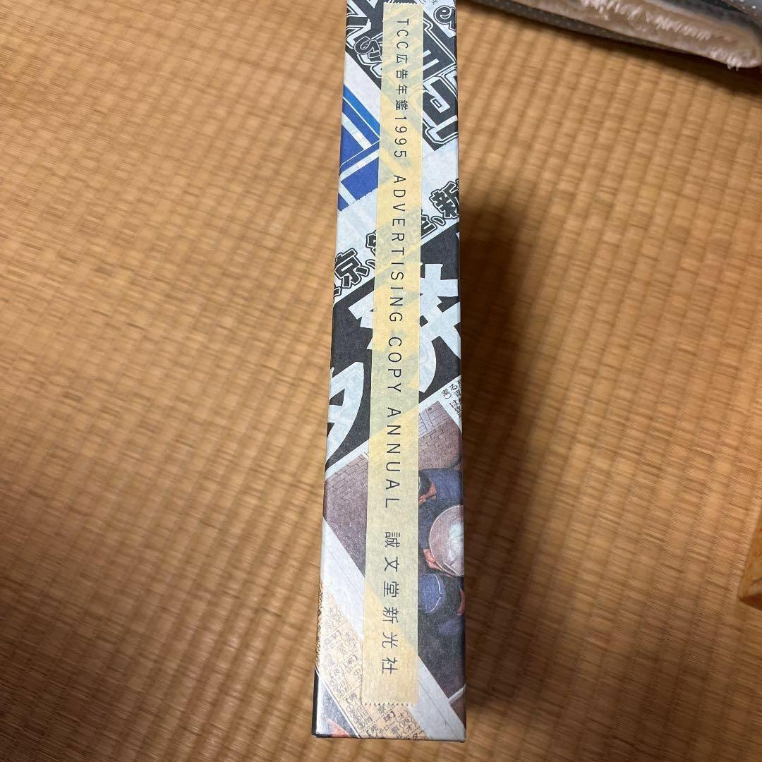 「コピー年鑑 1995」