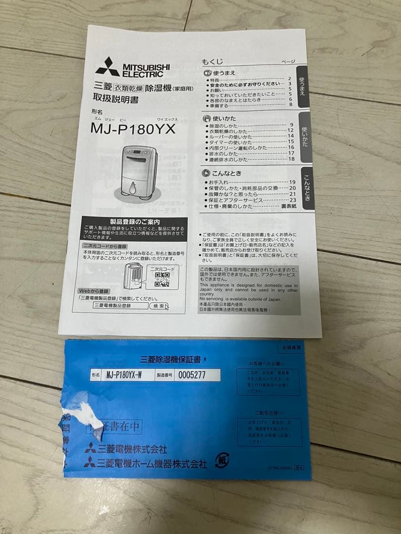 三菱　MJ-P180YX-W 除湿機