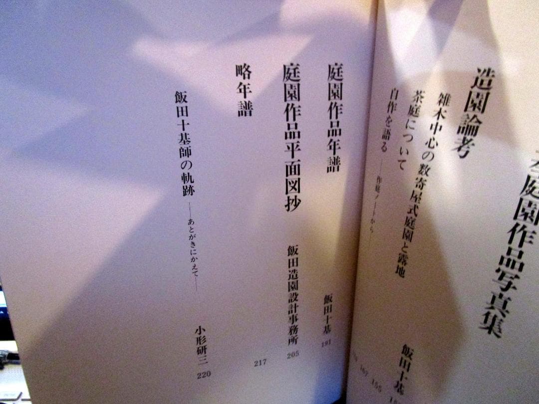 飯田十基庭園作品集　日本庭園協会　創元社　1980年