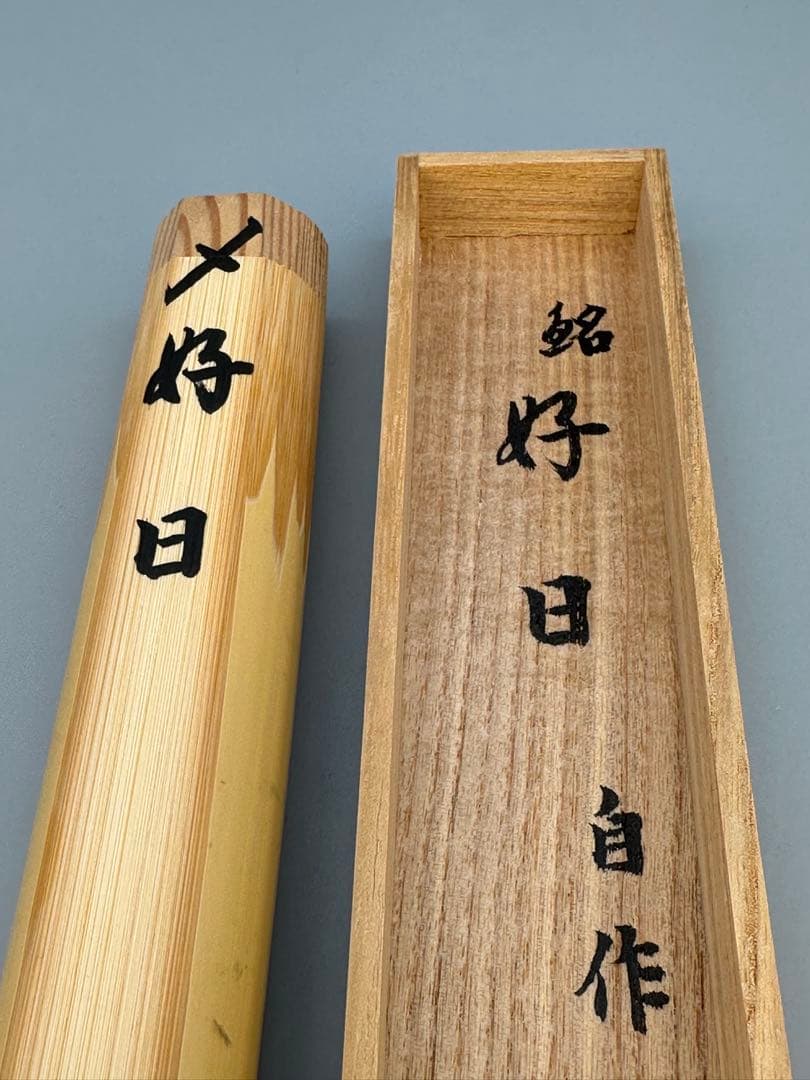 茶道具　茶杓　妙心寺　逸外　好日