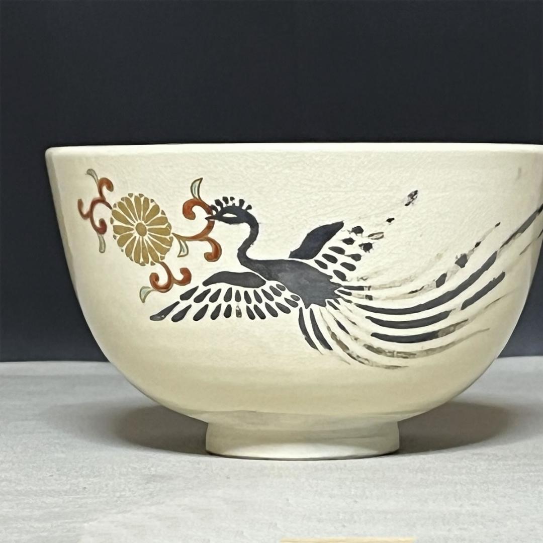 十六代 永楽善五郎 即全 仁清写 鳳凰 茶碗 共箱 抹茶碗 茶道具【k3646】