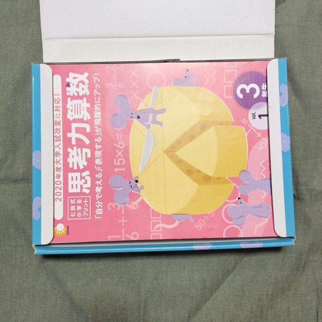 七田式 小学生プリント 思考力算数 3年生を含む、4科目