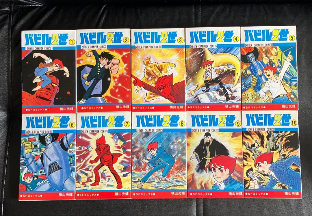 バビル二世　1～12巻　＋１　横山光輝