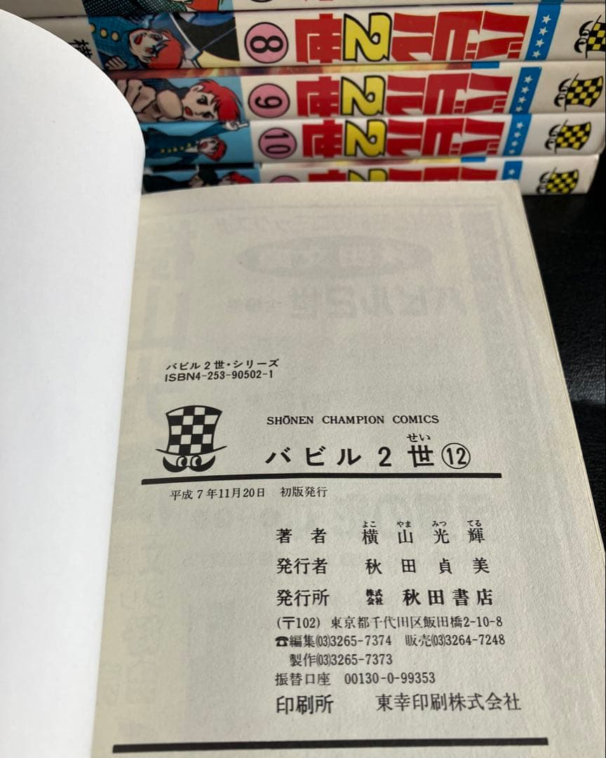 バビル二世　1～12巻　＋１　横山光輝