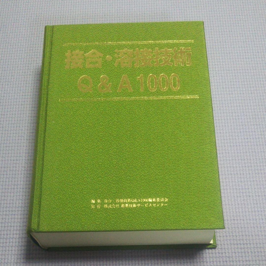 接合・溶接技術Q&A1000