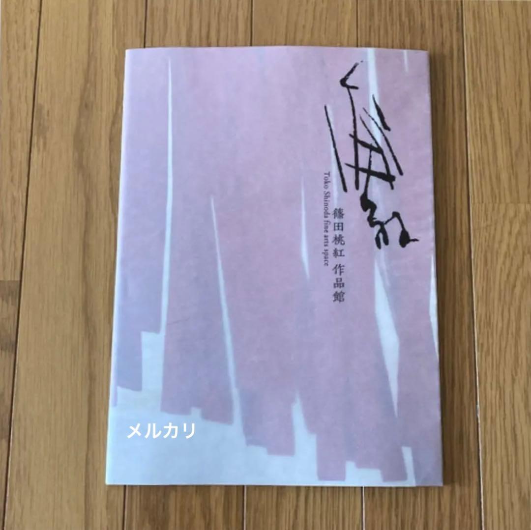 篠田桃紅 作品館