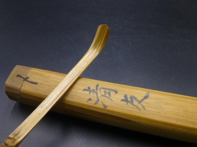 表千家十一代　碌々斎　自作茶杓／共箱・共筒／銘「清友」