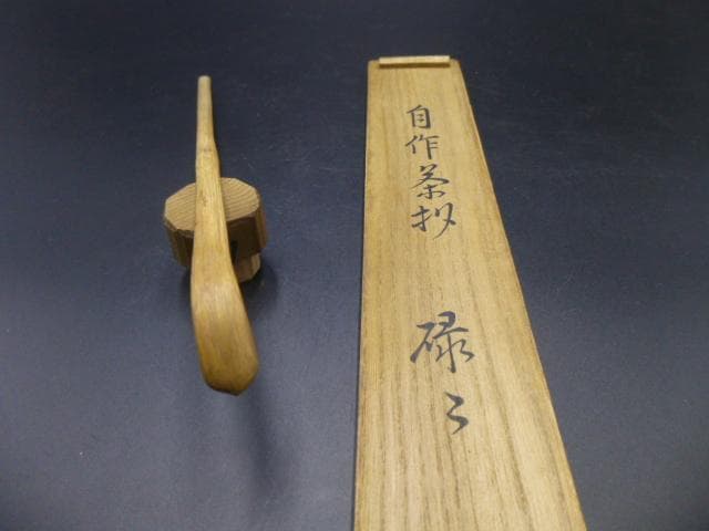 表千家十一代　碌々斎　自作茶杓／共箱・共筒／銘「清友」