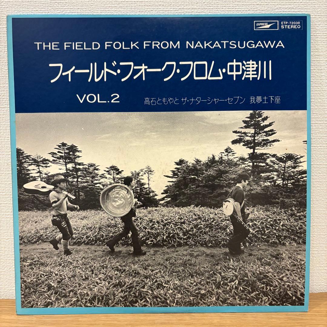 激レアプロモ盤 フィールド・フォーク from 中津川 vol.2