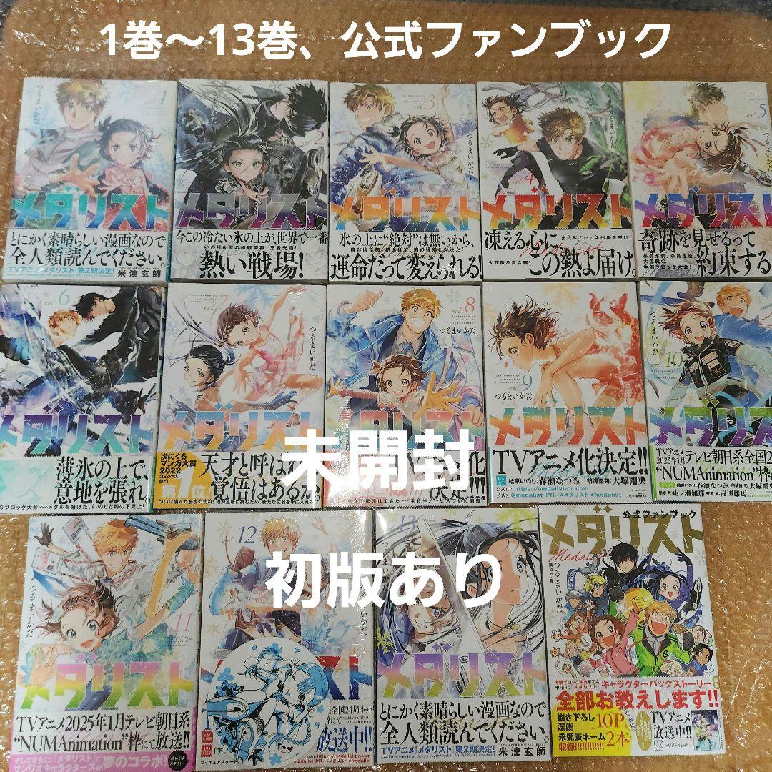 ⑬メダリスト1巻～13巻、公式ファンブック(5巻～13巻、公式ファンブック初版)