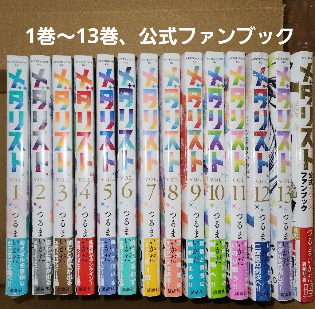 ⑬メダリスト1巻～13巻、公式ファンブック(5巻～13巻、公式ファンブック初版)